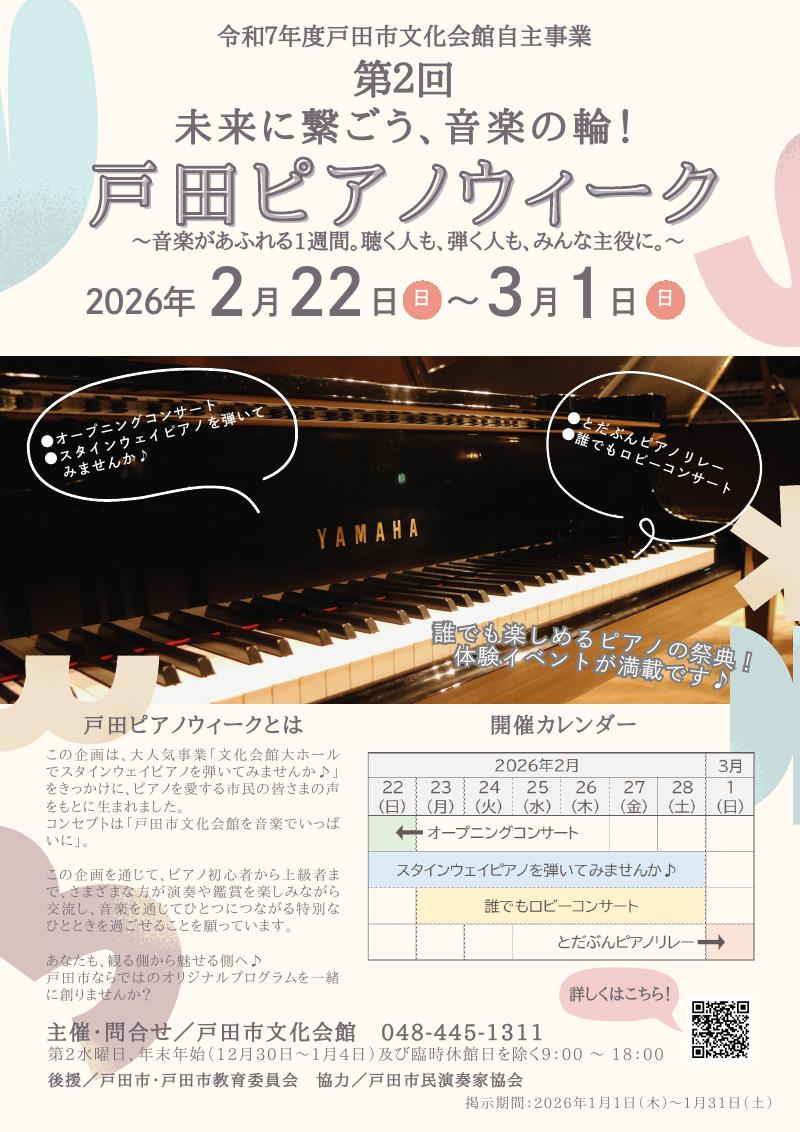 戸田ピアノウィーク