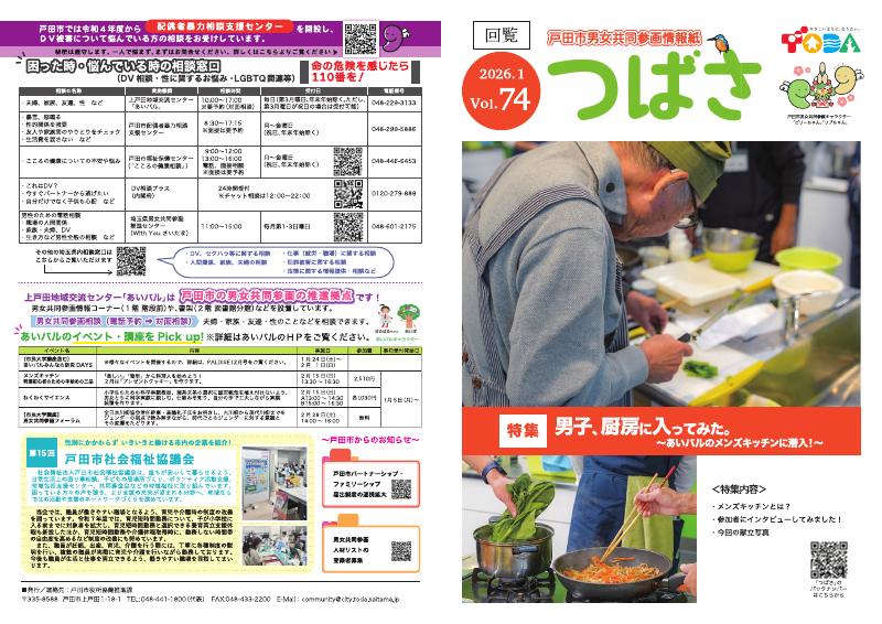 戸田市男女共同参画情報紙「つばさ」