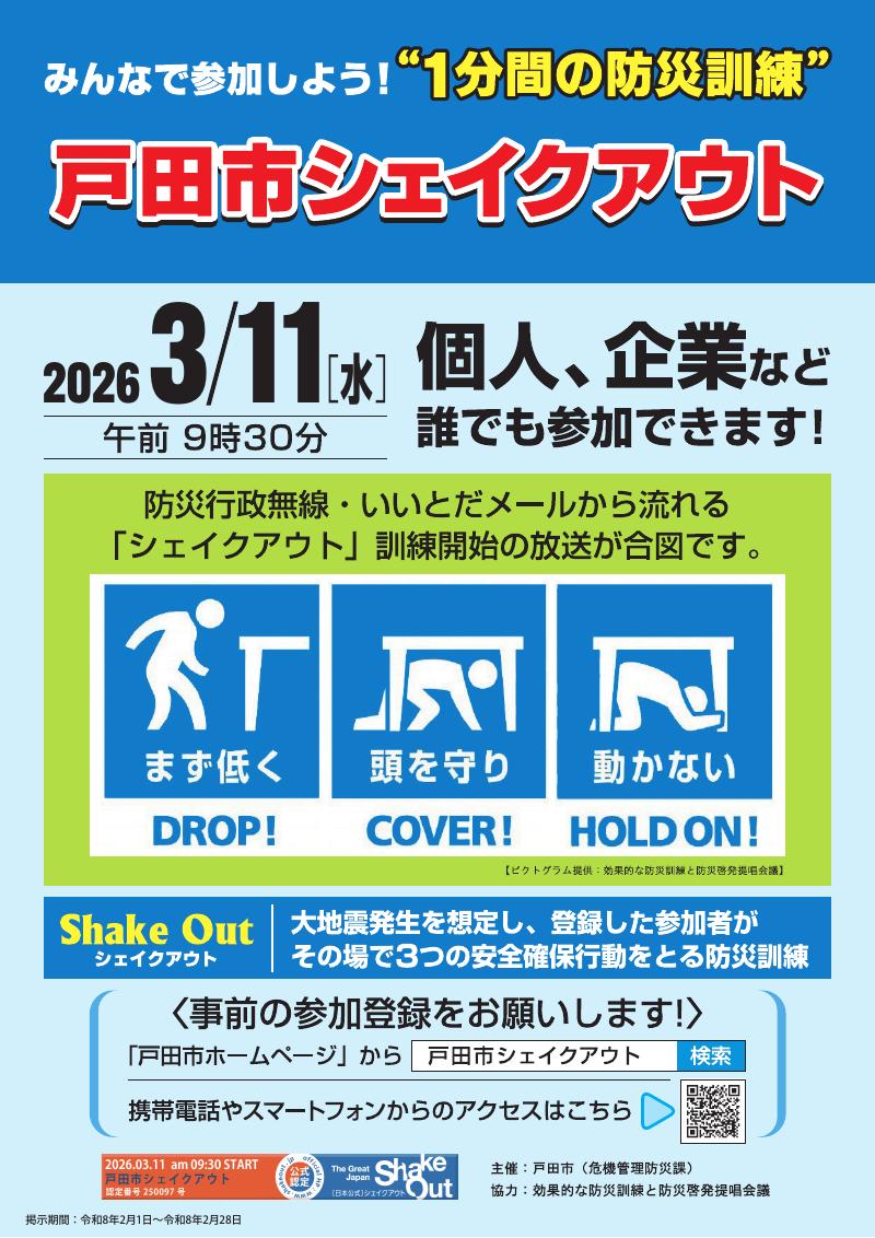 戸田市シェイクアウト