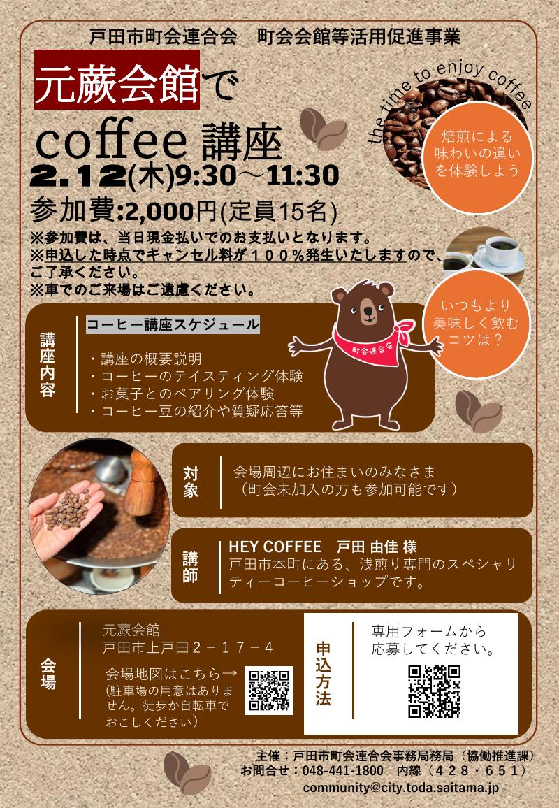 コーヒー講座(上戸田、新曽、美女木地区のみ) 