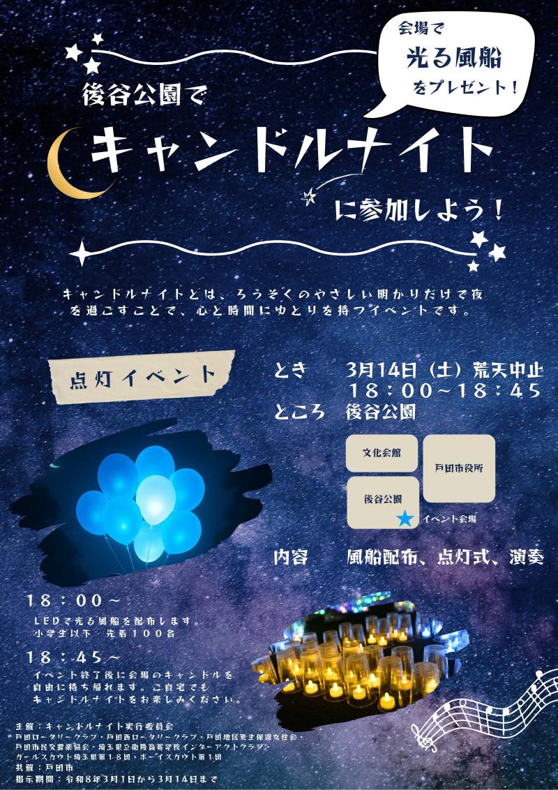 後谷公園でキャンドルナイトに参加しよう！