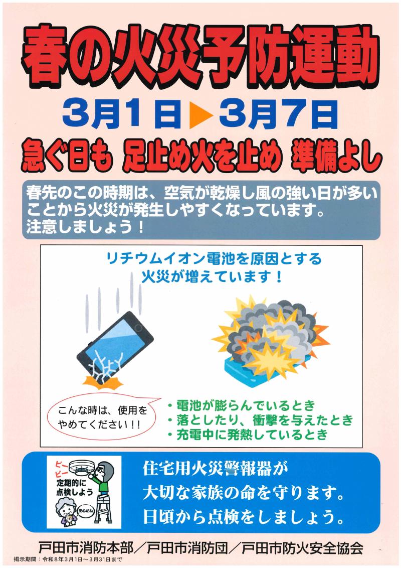 春季火災予防運動