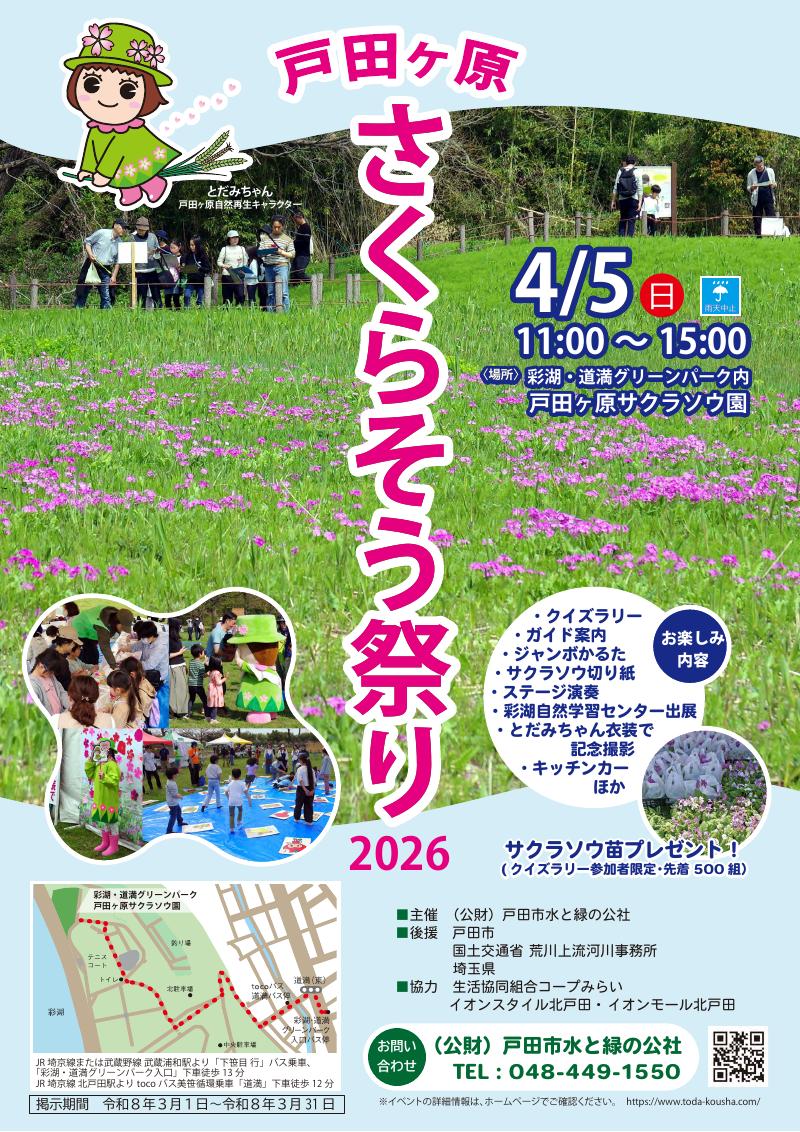 戸田ヶ原さくらそう祭り2026