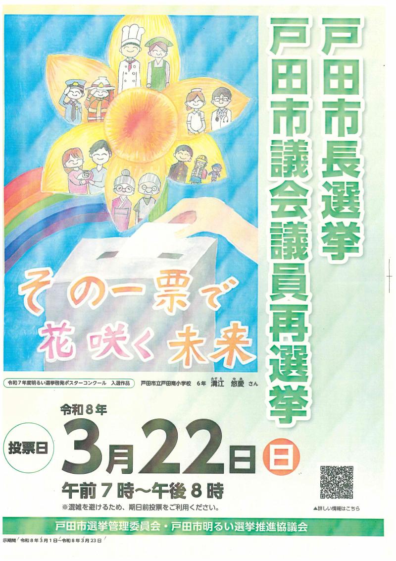 戸田市長選挙啓発ポスター