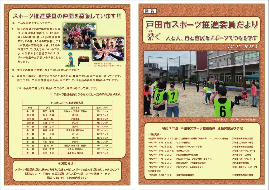戸田市スポーツ推進委員だより