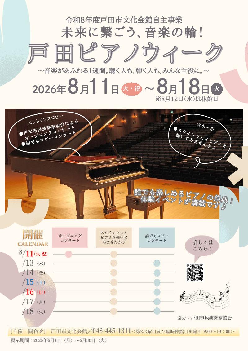 戸田ピアノウィーク