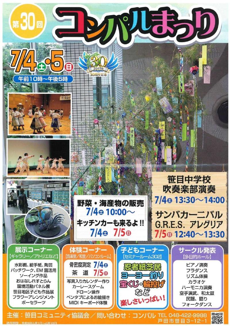 第30回コンパルまつり