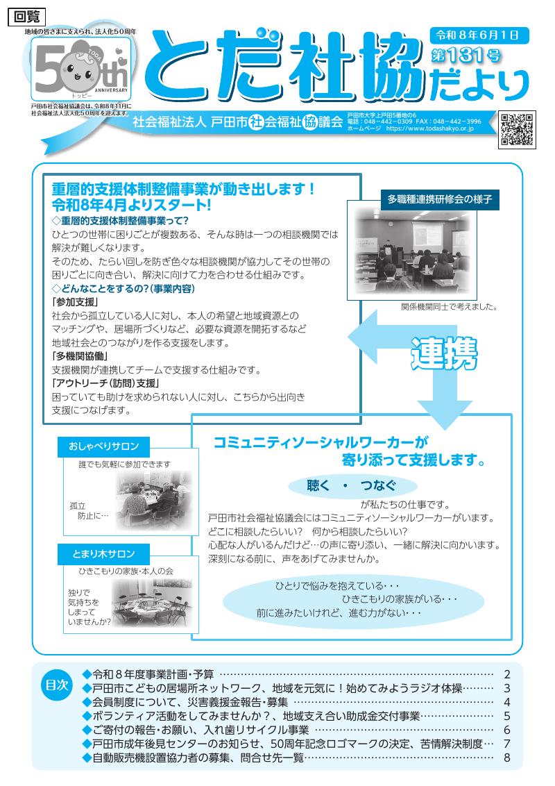 とだ社協だより